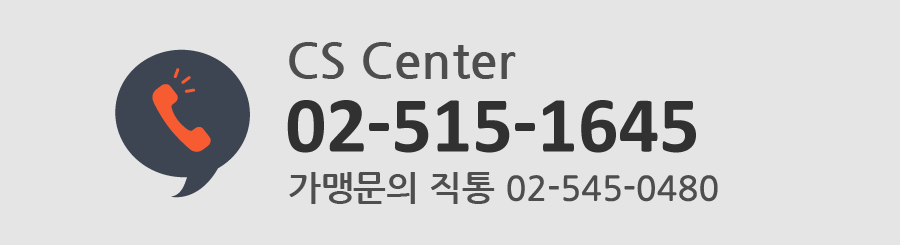 CS Center 02-515-1645 가맹문의 직통 070-4291-2507